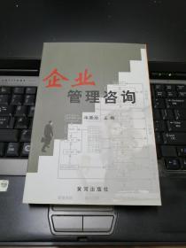 企业管理咨询
