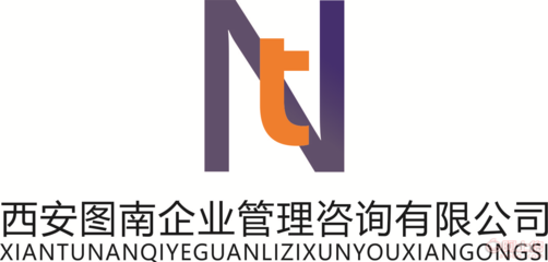 西安图南企业管理咨询