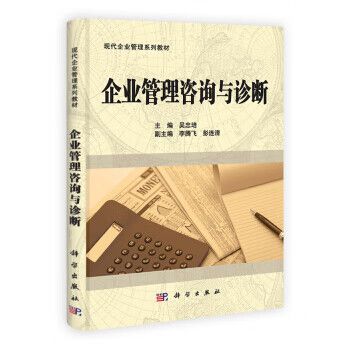 正版教材 &企业管理咨询与诊断 吴忠培 科学出版社 本科研究生教材