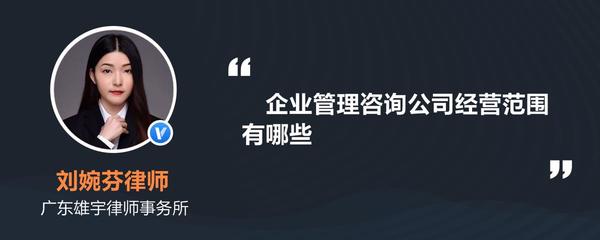 企业管理咨询公司经营范围有哪些