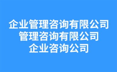 企业管理咨询